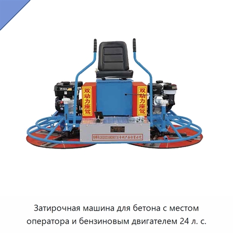 Затирочная машина с местом оператора для бетона, с бензиновым двигателем мощностью 24 л. с.
