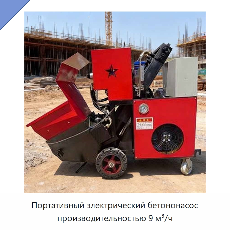 Портативный электрический бетононасос производительностью 9 м³/ч — Оборудование для работы с бетоном