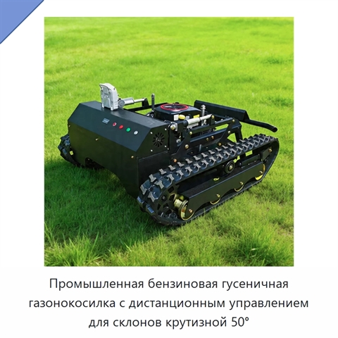 Промышленная бензиновая гусеничная газонокосилка с дистанционным управлением для склонов крутизной 50°