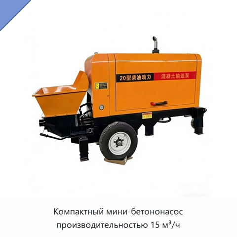 Компактный мини-бетононасос производительностью 15 м³/ч