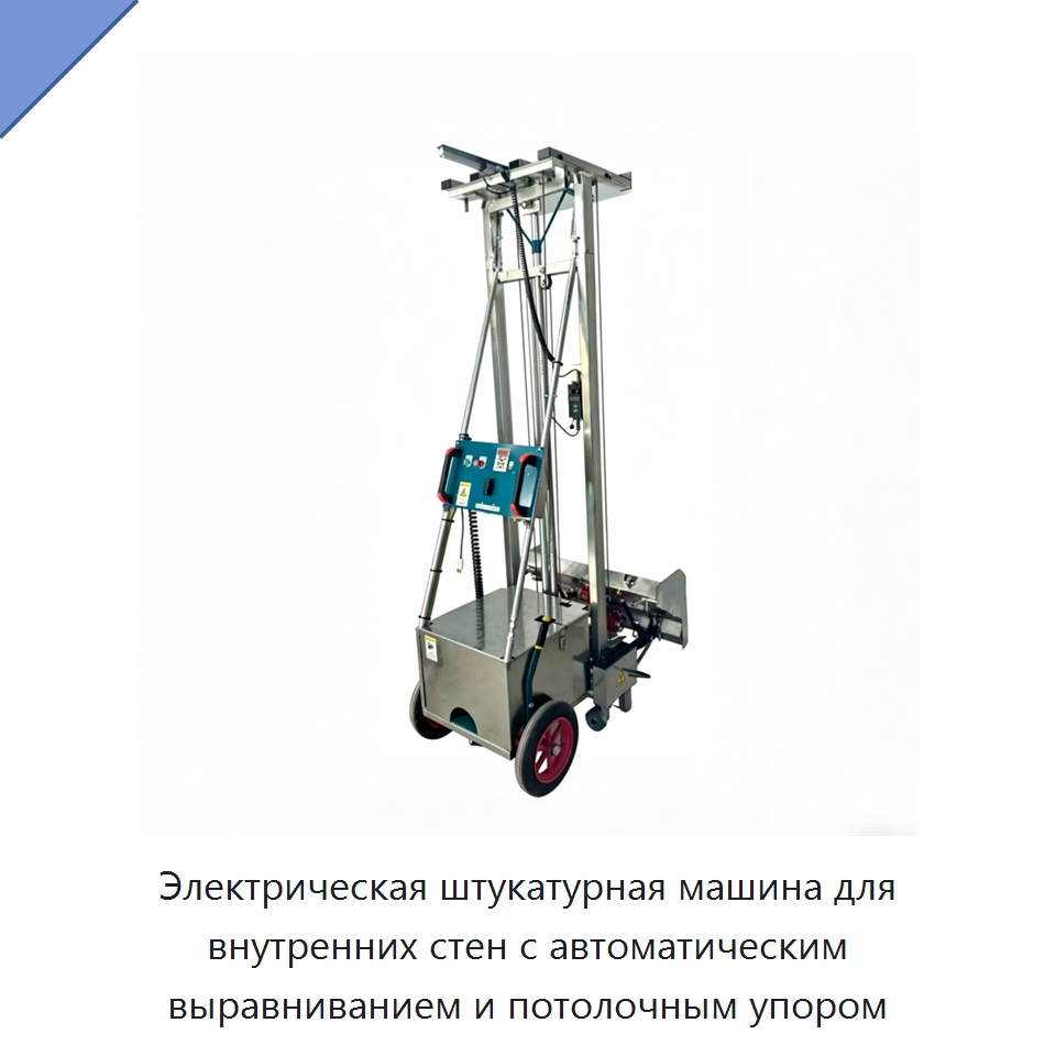 Электрическая штукатурная машина для внутренних стен с автоматическим выравниванием и потолочным упором — Штукатурные машины