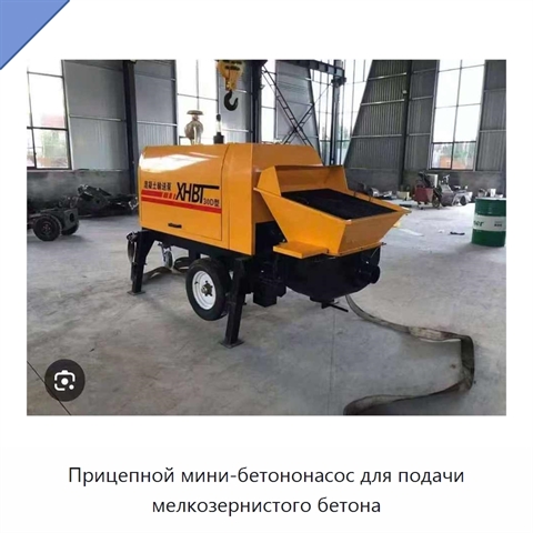 Прицепной мини-бетононасос для подачи мелкозернистого бетона