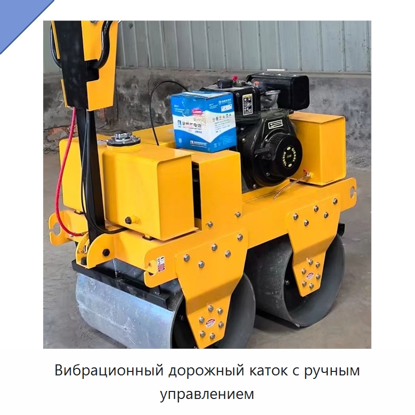 Вибрационный дорожный каток с ручным управлением — Дорожная техника
