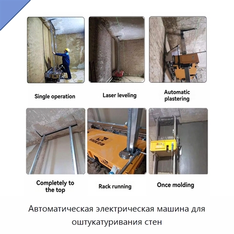 Автоматическая электрическая машина для оштукатуривания стен