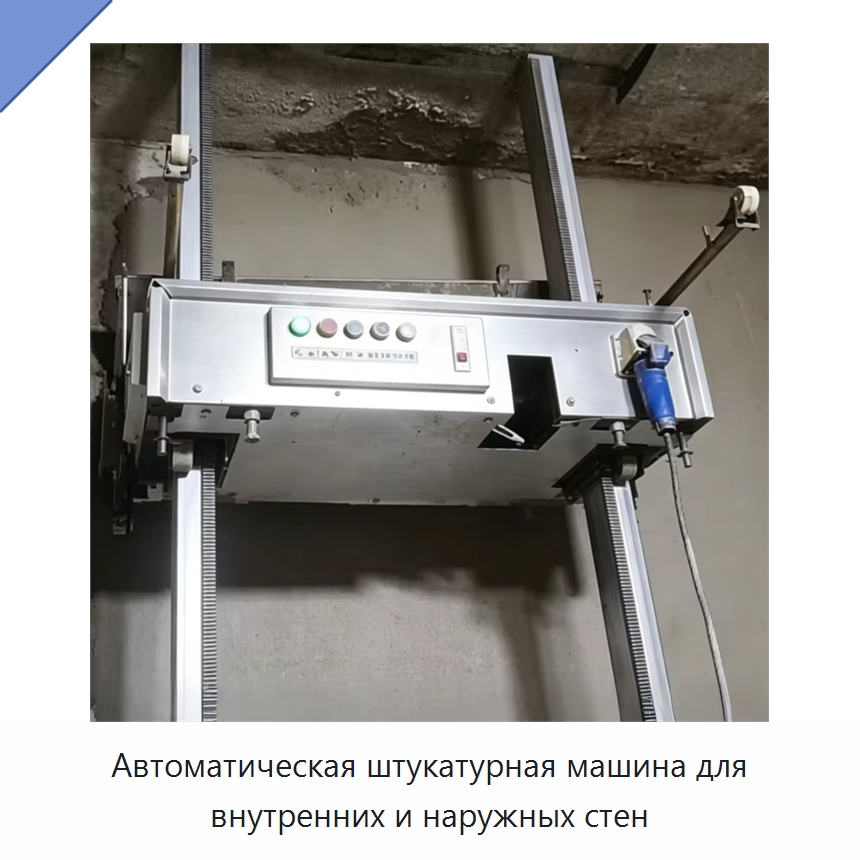 Автоматическая штукатурная машина для внутренних и наружных стен — Специальная строительная техника