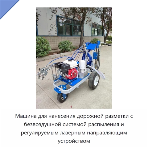 Машина для нанесения дорожной разметки с безвоздушной системой распыления и регулируемым лазерным направляющим устройством