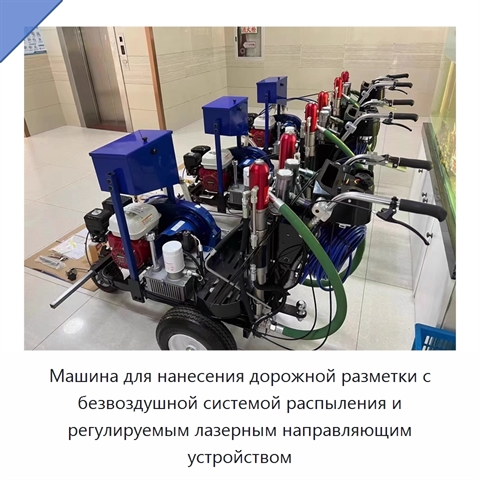 Машина для нанесения дорожной разметки с безвоздушной системой распыления и регулируемым лазерным направляющим устройством
