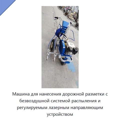 Машина для нанесения дорожной разметки с безвоздушной системой распыления и регулируемым лазерным направляющим устройством