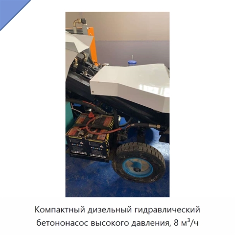 Компактный дизельный гидравлический бетононасос высокого давления, 8 м³/ч