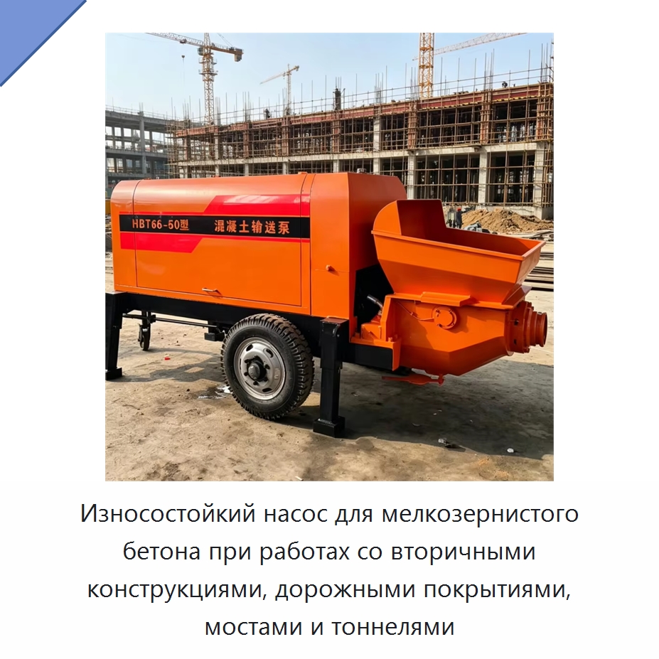Износостойкий насос для мелкозернистого бетона при работах со вторичными конструкциями, дорожными покрытиями, мостами и тоннелями — Оборудование для работы с бетоном