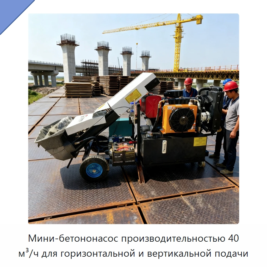 Мини-бетононасос производительностью 40 м³/ч для горизонтальной и вертикальной подачи — Оборудование для работы с бетоном