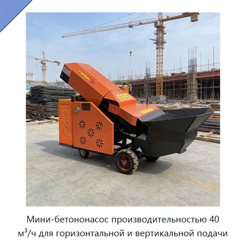 Мини-бетононасос производительностью 40 м³/ч для горизонтальной и вертикальной подачи