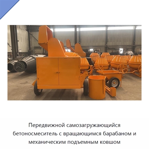 Передвижной самозагружающийся бетоносмеситель с вращающимся барабаном и механическим подъемным ковшом