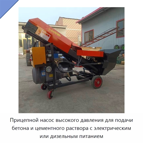Прицепной насос высокого давления для подачи бетона и цементного раствора с электрическим или дизельным питанием