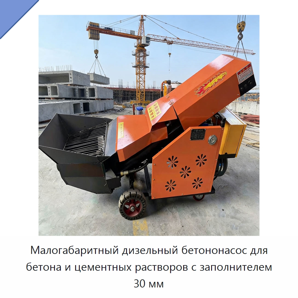 Малогабаритный дизельный бетононасос для бетона и цементных растворов с заполнителем 30 мм — Оборудование для работы с бетоном