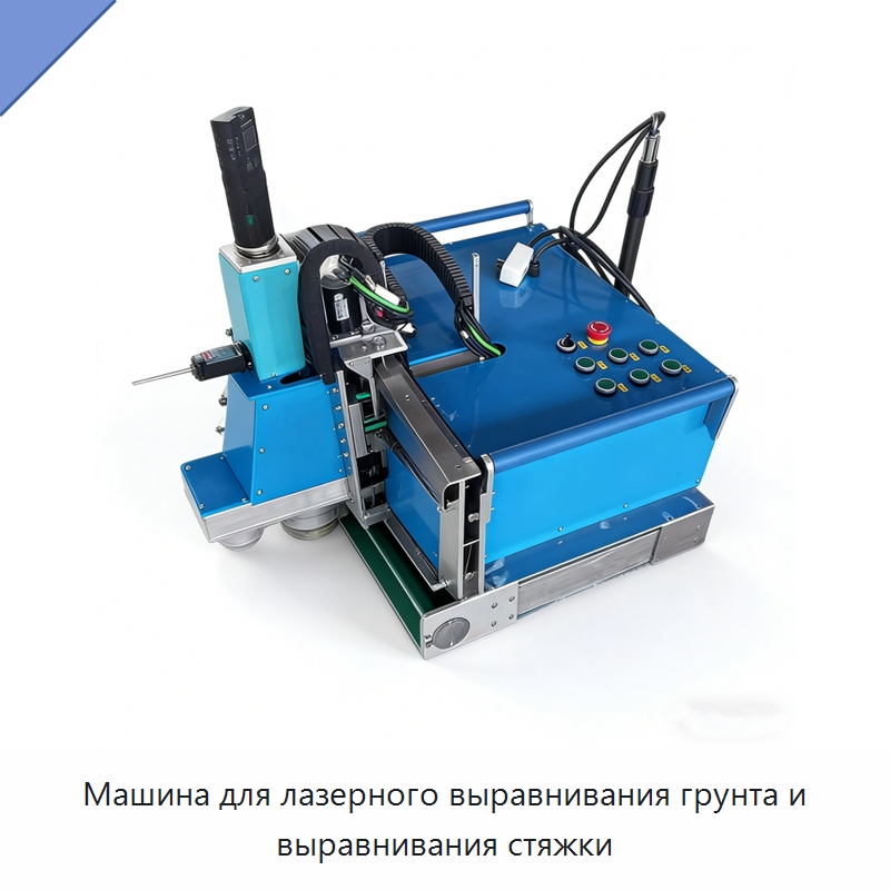 Машина для лазерного выравнивания грунта и выравнивания стяжки — Специальное оборудование для производства строительных материалов