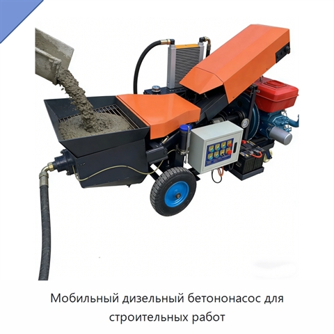 Мобильный дизельный бетононасос для строительных работ