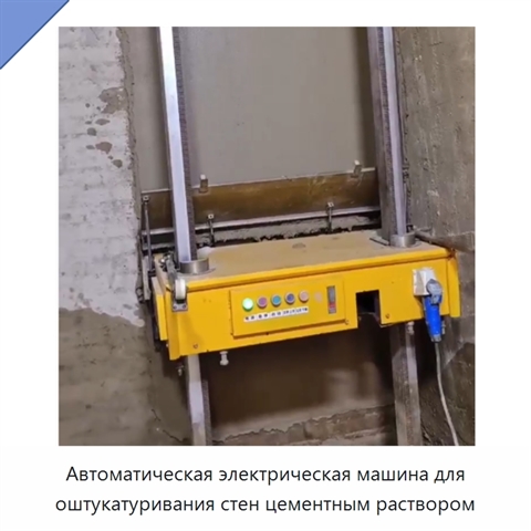 Автоматическая электрическая машина для оштукатуривания стен цементным раствором