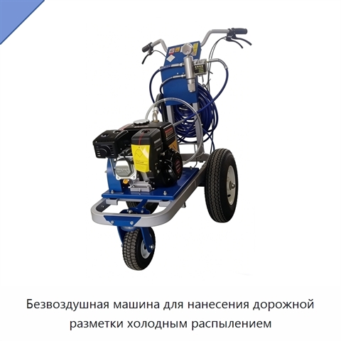 Безвоздушная машина для нанесения дорожной разметки холодным распылением