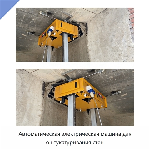 Автоматическая электрическая машина для оштукатуривания стен