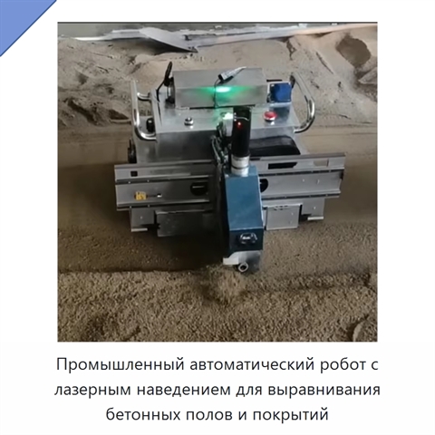 Промышленный автоматический робот с лазерным наведением для выравнивания бетонных полов и покрытий