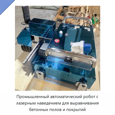 Промышленный автоматический робот с лазерным наведением для выравнивания бетонных полов и покрытий
