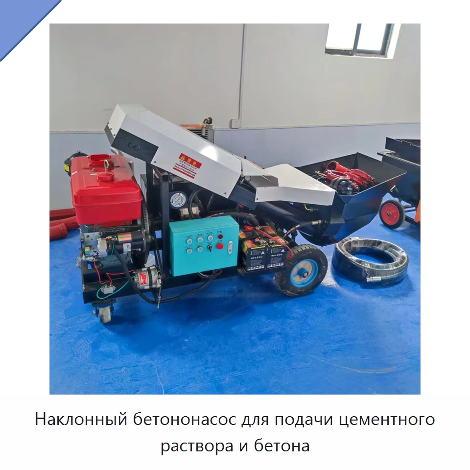 Наклонный бетононасос для подачи цементного раствора и бетона — Оборудование для работы с бетоном
