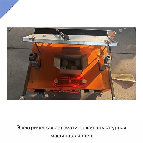 Электрическая автоматическая штукатурная машина для стен