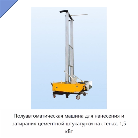 Полуавтоматическая машина для нанесения и затирания цементной штукатурки на стенах, 1,5 кВт