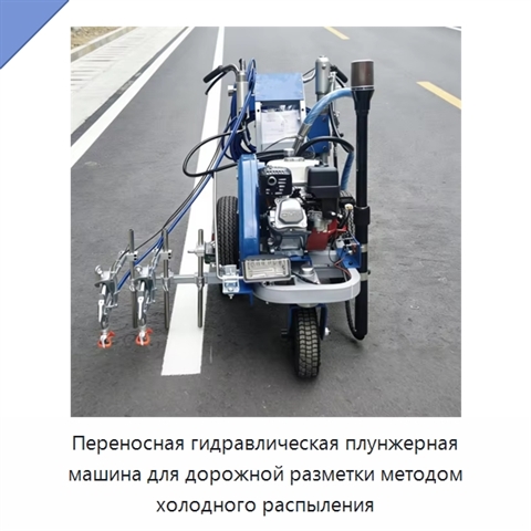 Переносная гидравлическая плунжерная машина для дорожной разметки методом холодного распыления