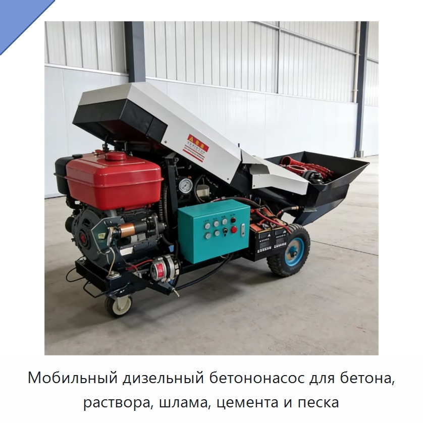 Мобильный дизельный бетононасос для бетона, раствора, шлама, цемента и песка — Оборудование для работы с бетоном