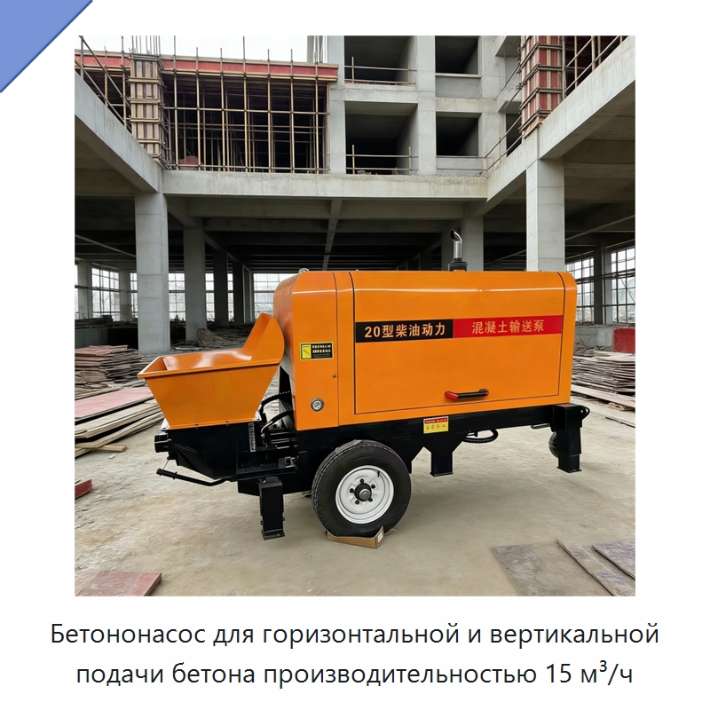 Бетононасос для горизонтальной и вертикальной подачи бетона производительностью 15 м³/ч — Оборудование для работы с бетоном