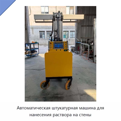 Автоматическая штукатурная машина для нанесения раствора на стены