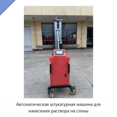 Автоматическая штукатурная машина для нанесения раствора на стены