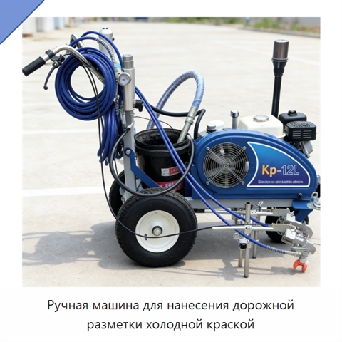 Ручная машина для нанесения дорожной разметки холодной краской