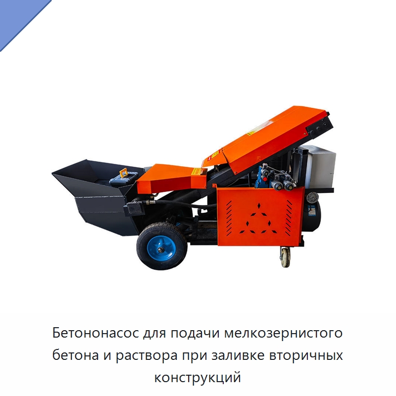 Бетононасос для подачи мелкозернистого бетона и раствора при заливке вторичных конструкций — Оборудование для работы с бетоном