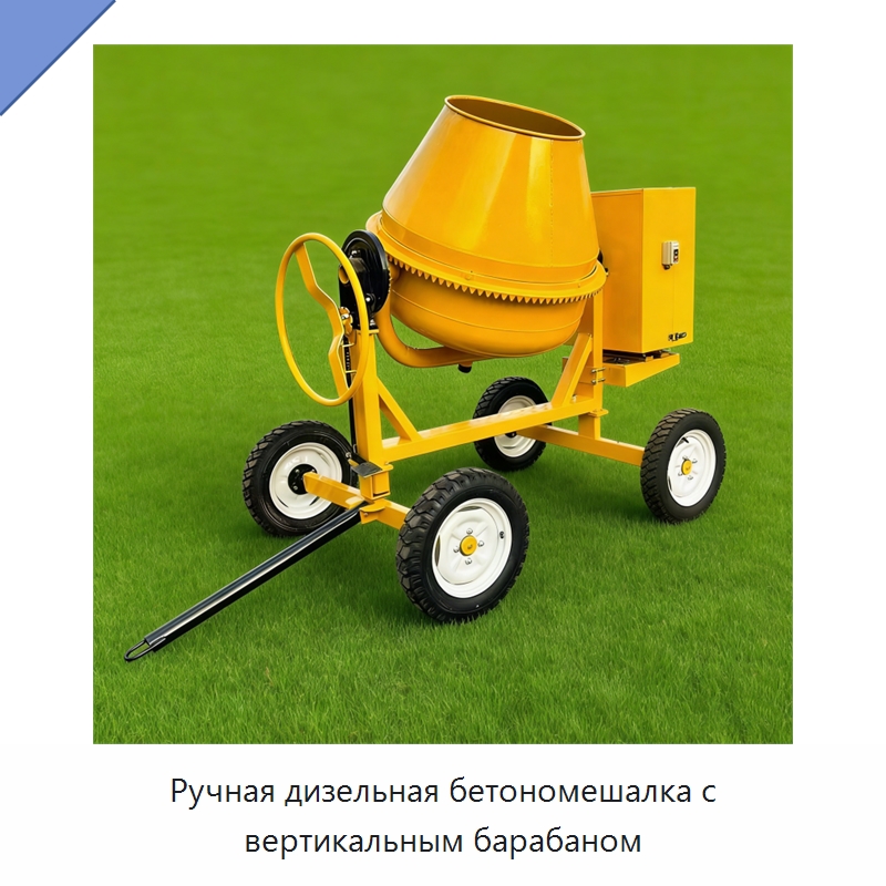 Ручная дизельная бетономешалка с вертикальным барабаном — Оборудование для работы с бетоном