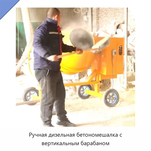 Ручная дизельная бетономешалка с вертикальным барабаном