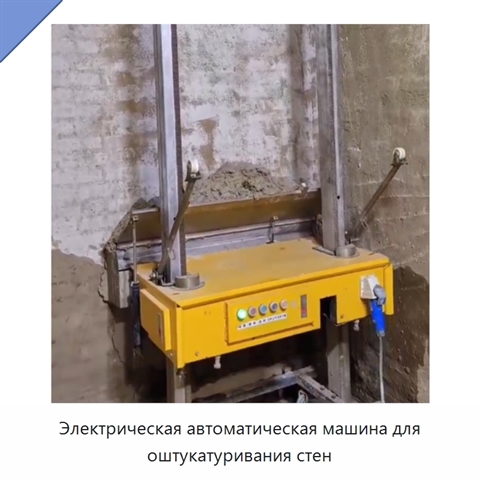 Электрическая автоматическая машина для оштукатуривания стен