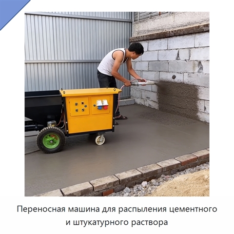 Переносная машина для распыления цементного и штукатурного раствора