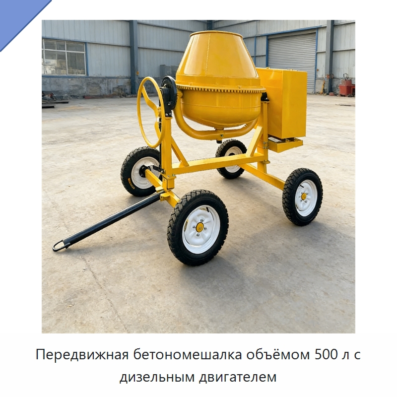 Передвижная бетономешалка объёмом 500 л с дизельным двигателем — Оборудование для работы с бетоном