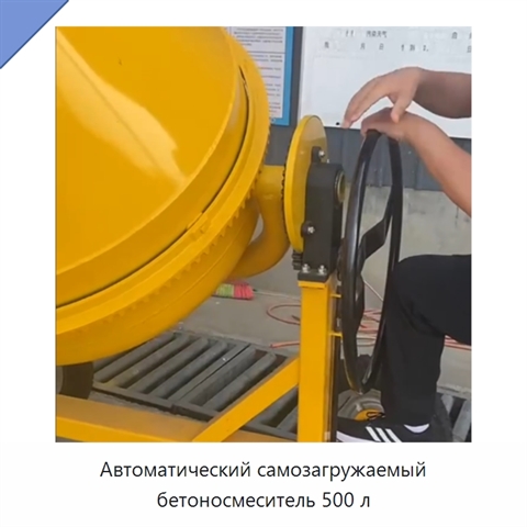 Автоматический самозагружаемый бетоносмеситель 500 л