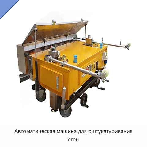 Автоматическая машина для оштукатуривания стен