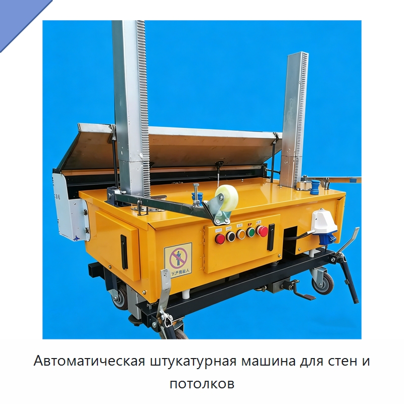 Автоматическая штукатурная машина для стен и потолков — Штукатурные машины