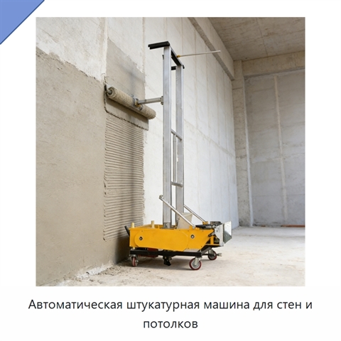 Автоматическая штукатурная машина для стен и потолков