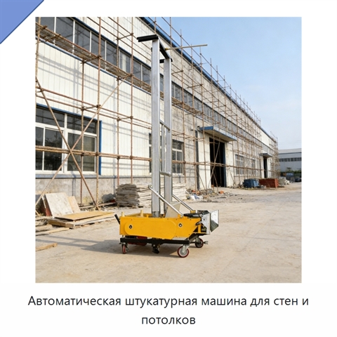 Автоматическая штукатурная машина для стен и потолков