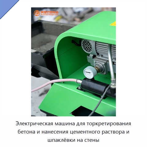 Электрическая машина для торкретирования бетона и нанесения цементного раствора и шпаклёвки на стены