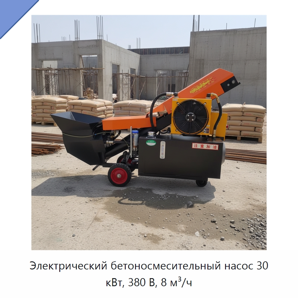 Электрический бетоносмесительный насос 30 кВт, 380 В, 8 м³/ч — Оборудование для работы с бетоном