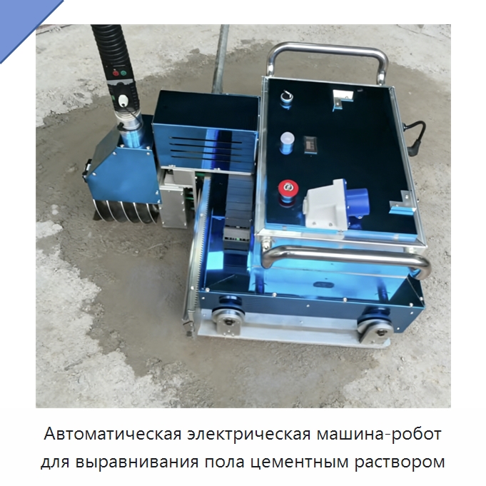 Автоматическая электрическая машина-робот для выравнивания пола цементным раствором — Специальная строительная техника