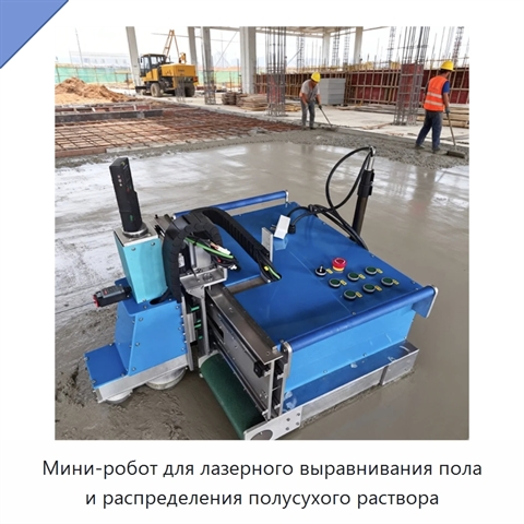 Мини-робот для лазерного выравнивания пола и распределения полусухого раствора